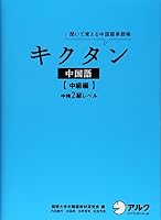 Kikutan chuÌ„gokugo : Kiite oboeru chuÌ„gokugo tangochoÌ„. chuÌ„kyuÌ„hen. 4757419074 Book Cover