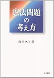 憲法問題の考え方