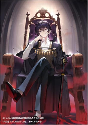 最凶侯爵の逆鱗に触れた者達の末路 (GAノベル)