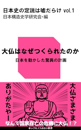 大仏はなぜつくられたのか