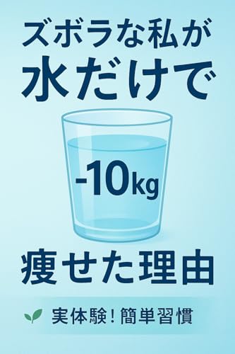 ズボラな私が水だけで-10キロ瘦せた理由: 実体験!簡単習慣