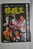 「格闘王 スペシャル」 大山カラテ、吉野弘幸、飛鳥信也、ジョン・ブルミン