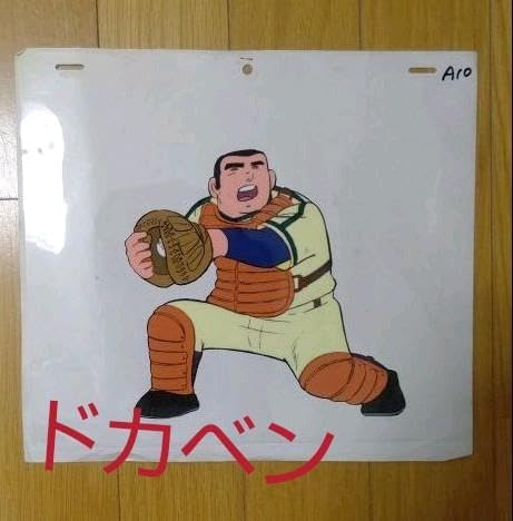 ドカベン セル画