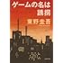東野圭吾「ゲームの名は誘拐(光文社文庫)」