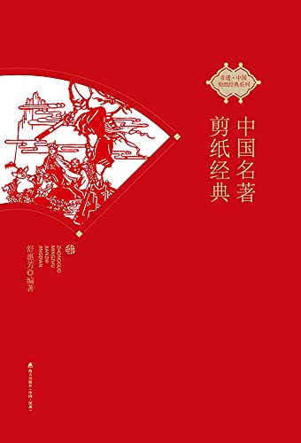 Livre de découpage de papier chinois classique un cadeau culturel unique pour passionnés