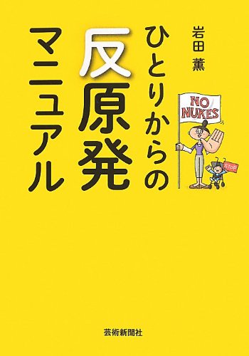 ひとりからの反原発マニュアル