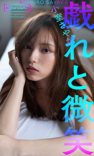 【デジタル限定】小室さやか写真集「戯れと微笑」 週プレ PHOTO BOOK