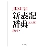 用字用語 新表記辞典 新訂五版 - 天沼 寧, 加藤 彰彦, 鈴木 仁也