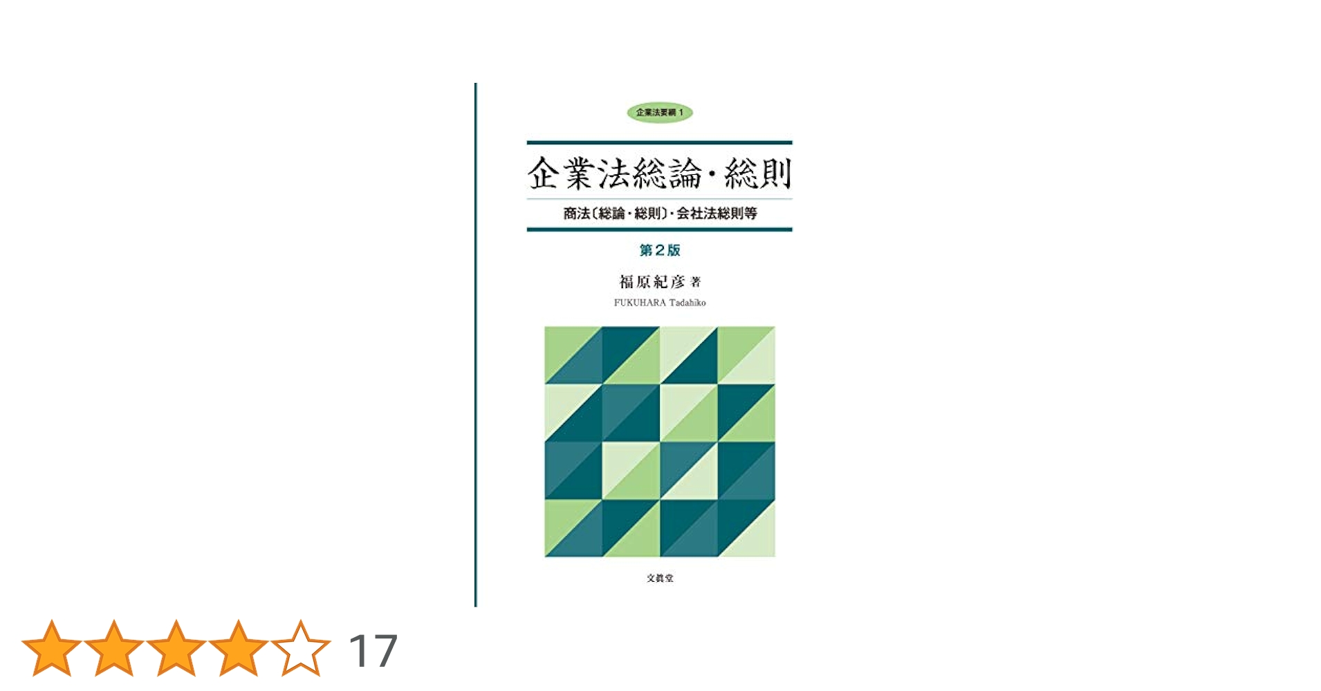 企業法総論・総則【第2版】―商法〔総論・総則〕・会社法総則等