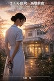 ベストセラー 看護師　神崎千秋　II: さくら病院　崩壊前夜