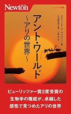 ニュートン新書 アント・ワールド ~アリの世界