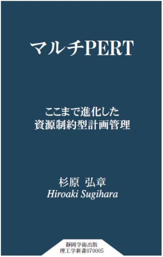 マルチPERT ここまで進化した資源制約型計画管理