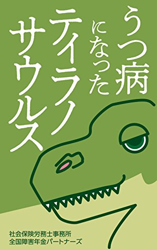無料電子書籍 おすすめ うつ病になったティラノサウルス～障害年金を手にした恐竜からのメッセ バイ