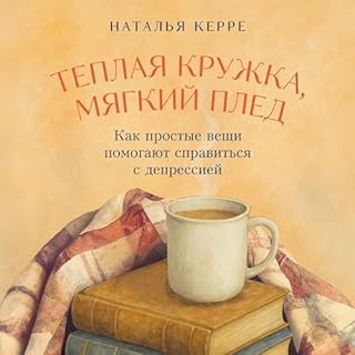 Теплая кружка, мягкий плед cover art