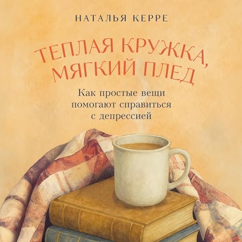 『Теплая кружка, мягкий плед』のカバーアート