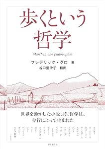 歩くという哲学