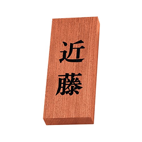 丸三タカギ 彫り込み済表札 天然銘木 KH-8-2-近藤 彫り込み名字: 近藤 【完成品】