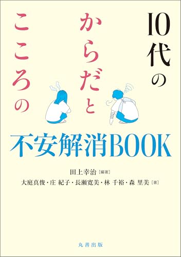 10代のからだとこころの不安解消BOOK