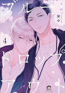 ブルー・ドロップアウト（分冊版） 【第4話】 (GUSH COMICS)