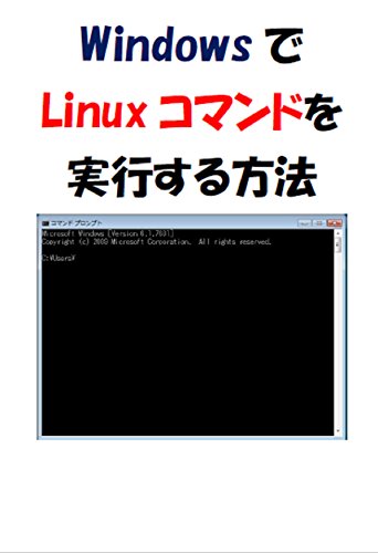 How to run Linux commands on Windows (Japanese Edition)