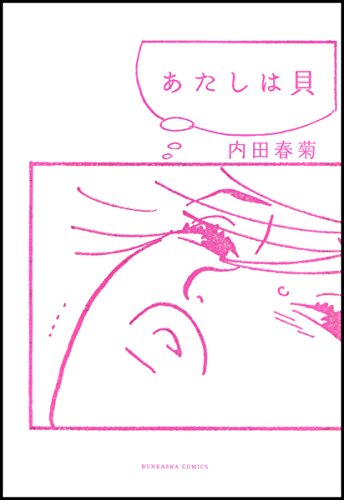 『あたしは貝』