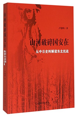 山河破碎国安在(从中日史料解读东北抗战)
