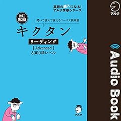 『改訂第2版キクタンリーディング Advanced』のカバーアート