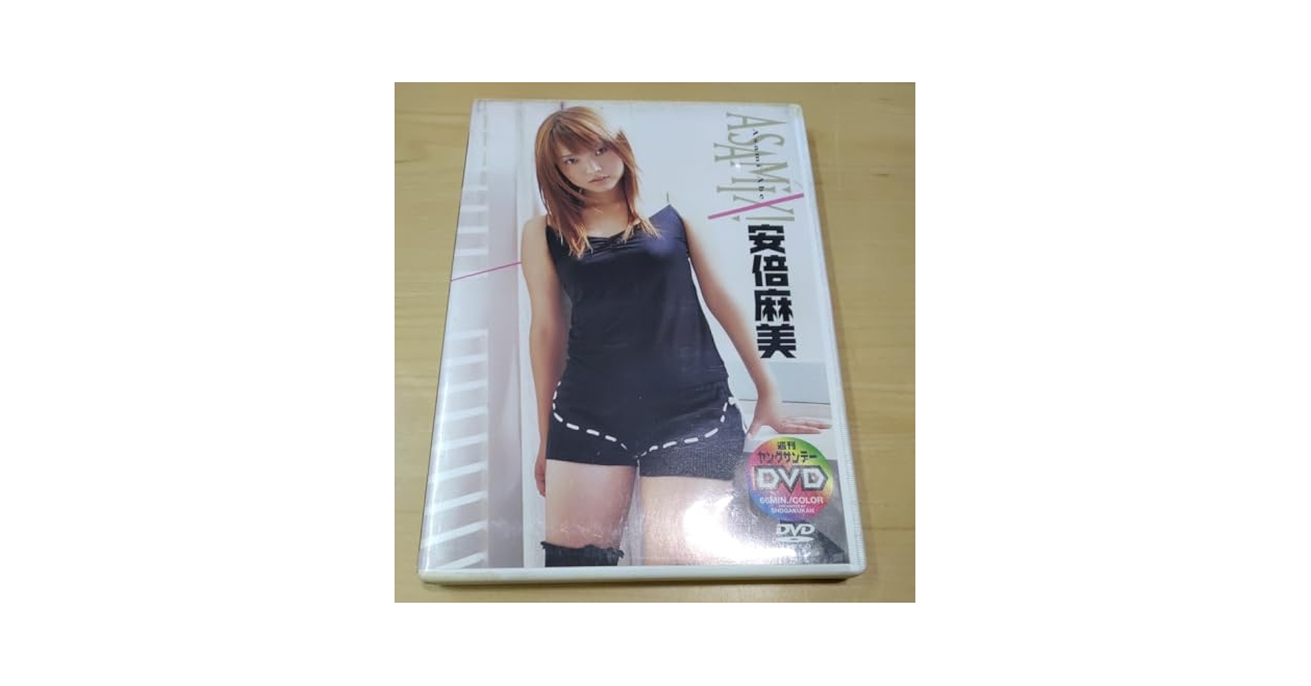 Amazon.co.jp: DVD 安倍麻美 ASAMIX！ 週刊ヤングサンデー