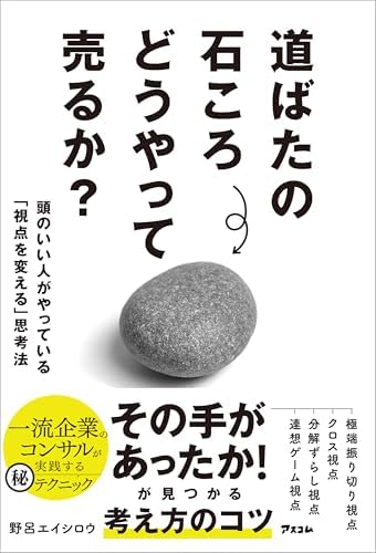 道ばたの石ころどうやって売るか？　頭のいい人がやっている「視点を変える」思考法