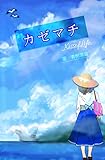 カゼマチ【kissofLife】 (アプリーレ文庫)