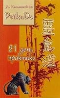 21 days of practice/Reiki-do 4 / 21 den praktiki. ReykiDo-4 5928708637 Book Cover