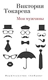 Мои мужчины (Виктория Токарева и Марианна Гончарова. Новые произведения) (Russian Edition)