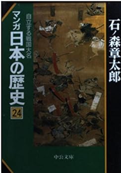 Paperback Bunko Sengoku daimyo history of comics to Japan <24> self-reliance (Chuko Bunko) (1998) ISBN: 412203051X [Japanese Import] [Japanese] Book
