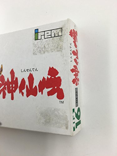 神仙伝の関連画像2