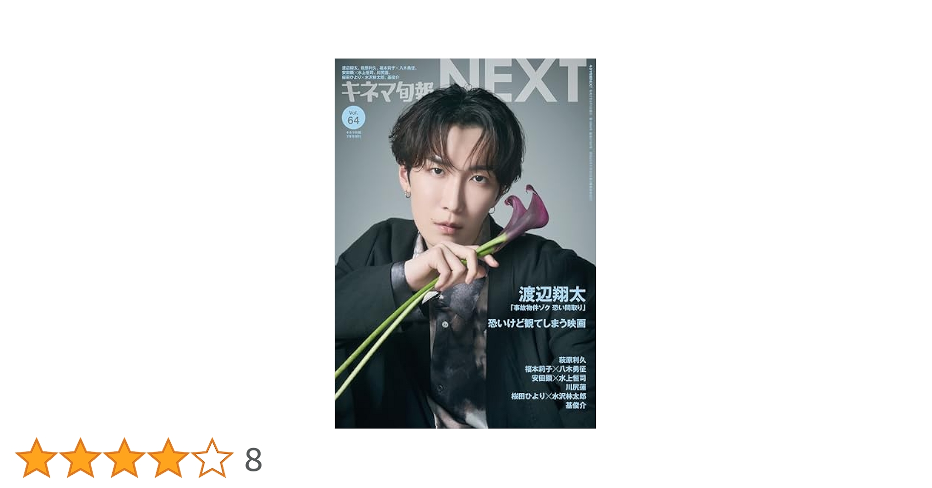 キネマ旬報NEXT vol.64 (表紙巻頭特集:渡辺翔太「事故物件ゾク
