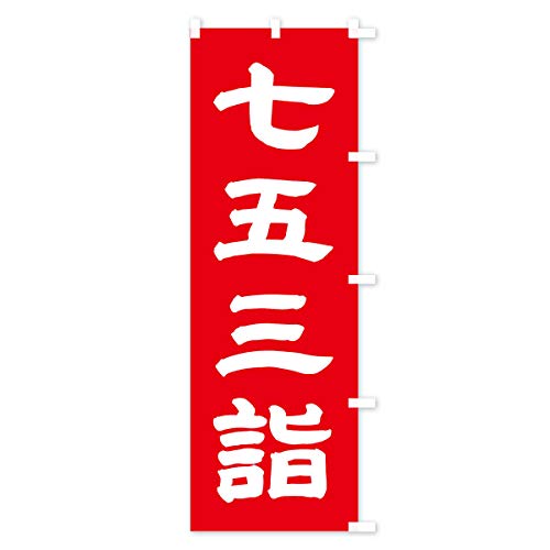 ���܎O�w �̂ڂ�� �T�C�Y�I�ׂ܂�(�W�����{90x270cm �E�`�`) TK28_CJR �O�b�Y�v��/GoodsPro