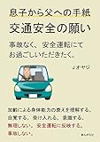 息子から父への手紙。交通安全の願い。事故なく、安全運転にてお過ごしいただきたく。20分で読めるシリーズ