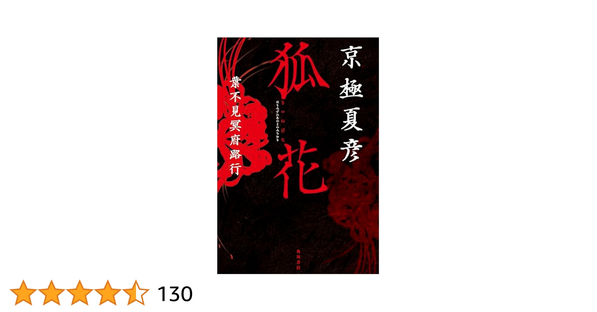 Amazon.co.jp: 狐花 葉不見冥府路行 : 京極 夏彦: 本