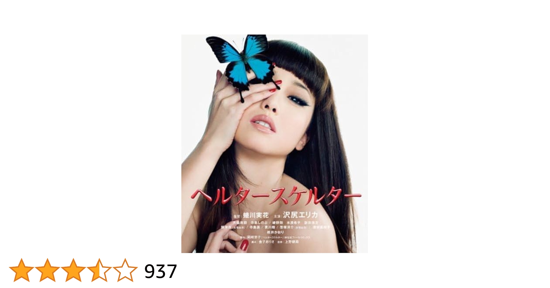 Amazon.co.jp: ヘルタースケルター スペシャル・エディション(2