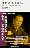 コナン・ドイル伝　ホームズよりも事件を呼ぶ男 (講談社現代新書)