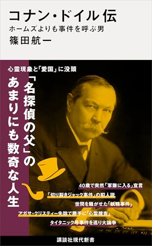 コナン・ドイル伝　ホームズよりも事件を呼ぶ男 (講談社現代新書)