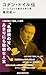コナン・ドイル伝　ホームズよりも事件を呼ぶ男 (講談社現代新書)