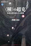 〈種〉の超克　生命の再生産とその欺瞞 (講談社選書メチエ)