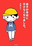 息子が学校に行けなくなりました。 (コミックエッセイ)