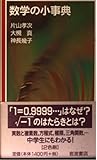 数学の小事典 (岩波ジュニア新書 358)