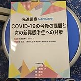 先進医療NAVIGATOR COVID-19の今後の課題と次の新興感染症への対策