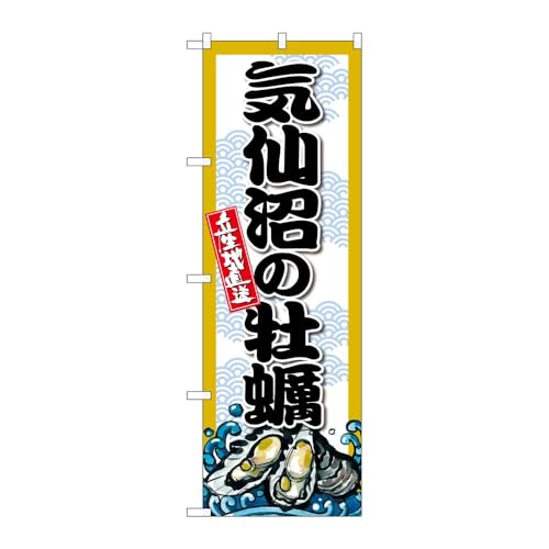 のぼり屋工房 のぼり旗 132778 気仙沼の牡蠣 W600×H1800mm 1枚 三方三巻 販促 商売繁盛 受注生産品