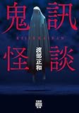 鬼訊怪談 (竹書房怪談文庫)