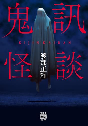 鬼訊怪談 (竹書房怪談文庫)