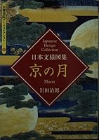 京の月―日本文様図集 4763616099 Book Cover